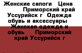 Женские сапоги › Цена ­ 2 500 - Приморский край, Уссурийск г. Одежда, обувь и аксессуары » Женская одежда и обувь   . Приморский край,Уссурийск г.